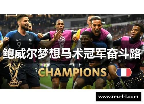 鲍威尔梦想马术冠军奋斗路