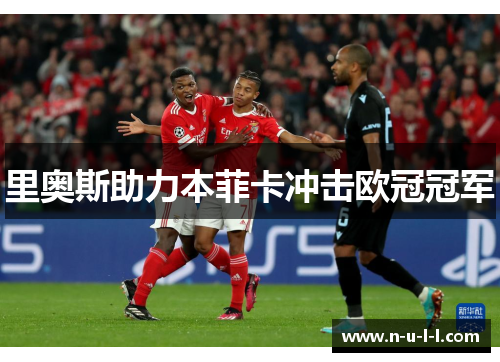 里奥斯助力本菲卡冲击欧冠冠军