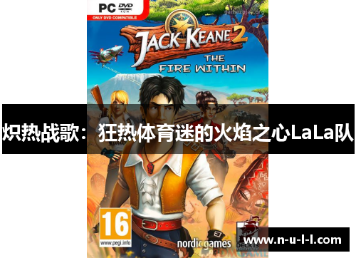 炽热战歌：狂热体育迷的火焰之心LaLa队