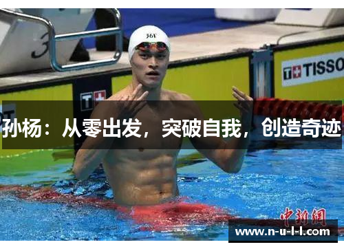 孙杨：从零出发，突破自我，创造奇迹